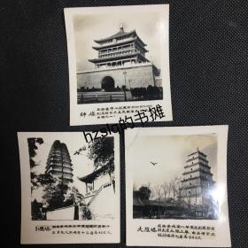 【系列照片】早期陕西西安名胜建筑3张合售，含西安钟楼、小雁塔、大雁塔及周边景象。老照片必为名家摄影，影像清晰、时代经典、颇为难得。