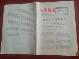 安庆通讯（1973年12月21日）增刊