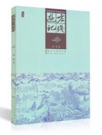 老残游记     正版保证中国文学古典 中国古代名著丛刘鹗的代表作出版社直发批判小说