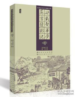 中国古典文学名著丛书：廿载繁华梦 升官发财记  正版