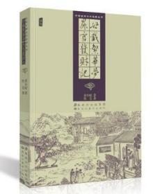 中国古典文学名著丛书：廿载繁华梦 升官发财记  正版