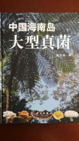 吴兴亮教授新著《中国海南岛大型真菌》  国家自然科学基金资助项目  大16开494页  现货原版