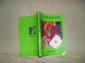 从叫牌中获取线索（85品小32开1992年1版1印15000册223页）47465