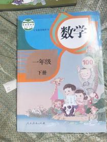 人教版义务教育教科书；小学一年级数学下册【全新正版】