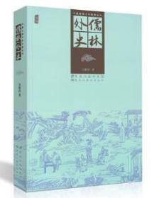 正版 中国古典文学名著丛书 儒林外史 插图版诗词 图书