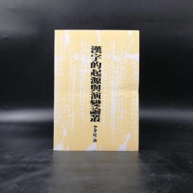 台湾联经版  李孝定《漢字的起源與演變論叢（二版）》（锁线胶订）