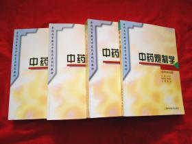 普通高等教育中医药类规划教材：中药炮制学、中药药剂学、中药化学、中药鉴定学（供中药类专业用）4本合售