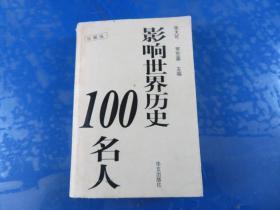 影响世界历史100名人