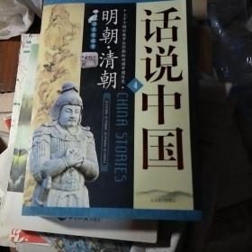 话说中国。明朝，清朝