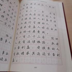中华人民共和国民法总则 行楷钢笔字帖