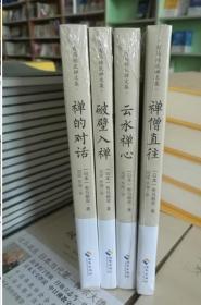 共4本 禅僧直往+破壁入禅+禅的对话+云水禅心(有马赖底禅文集)