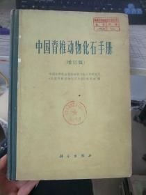 中国脊椎动物化石手册 增订版