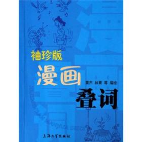 袖珍版漫画叠词——袖珍版漫画系列