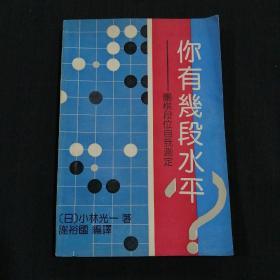 你有几段水平——围棋段位自我测定