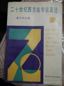 二十世纪西方美学名著选[上]