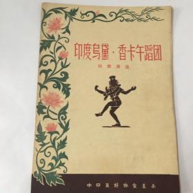 印度乌黛·香卡舞蹈团访问演出 节目单（1950年代）