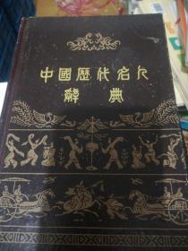 中国历代名人辞典  精装 正版现货0214Z