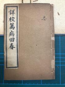 民国石印 详校万病回春  一函6册 医书