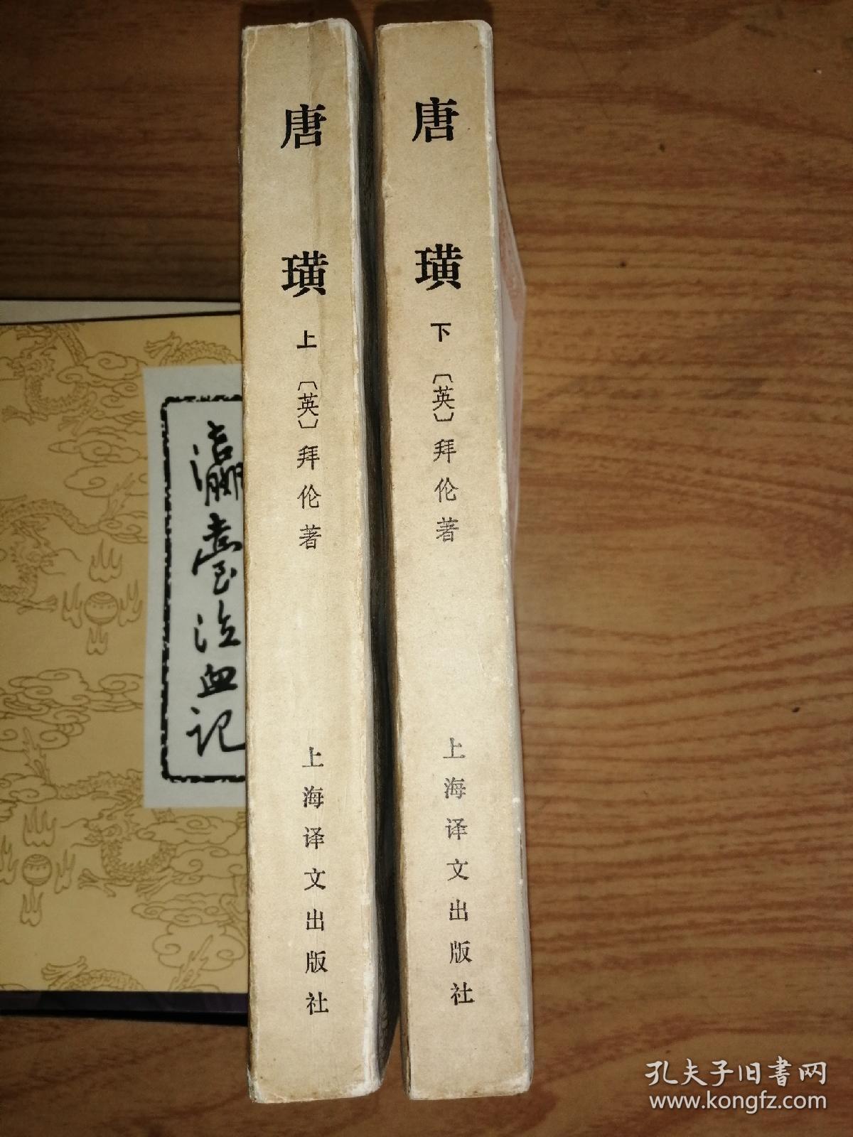 唐璜 （上下） 上海译文出版社