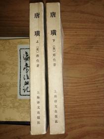 唐璜 （上下） 上海译文出版社