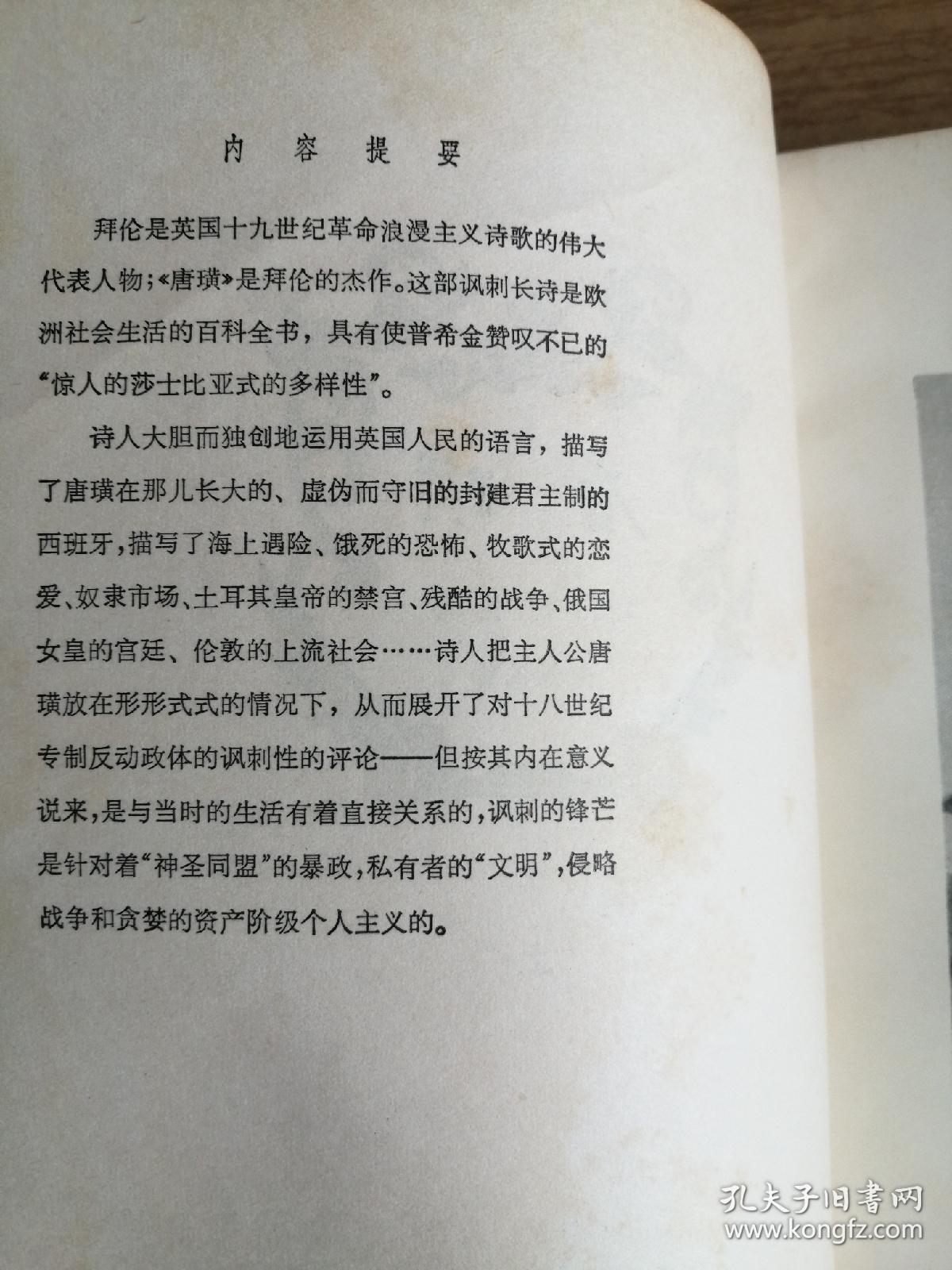 唐璜 （上下） 上海译文出版社