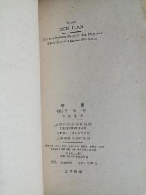 唐璜 （上下） 上海译文出版社