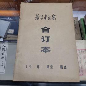 《铁道建设报合订本》1973年9月30日第23号至1974年4月10日第60号，全**题材，批林批孔专题，铁道收藏文献