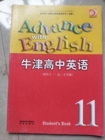 译林版普通高中课程标准实验教科书；牛津高中英语模块十一11高三下学期【全新正版】