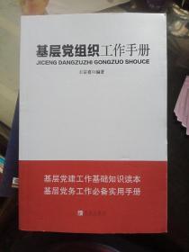 基层党组织工作手册