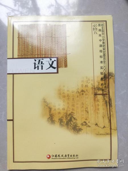 江苏凤凰版普通高中课程标准实验教科书；语文必修5【全新正版】