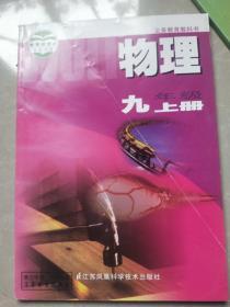 江苏凤凰科技版义务教育教科书；物理九年级上册【全新正版】