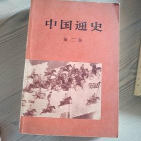 中国通史；第三册 第四册 第六册   参照图片