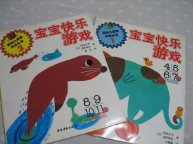 闲山集处理儿童书——宝宝快乐游戏——婴幼儿潜能开发丛书1和2（两本同时销售）