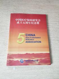 中国医疗保险研究会成立五周年纪念册2007—2012