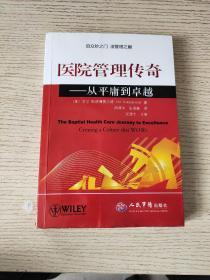 医院管理传奇：从平庸到卓越（正版、现货）