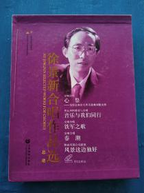 徐景新合唱作品选（1-5册），共五本合售
