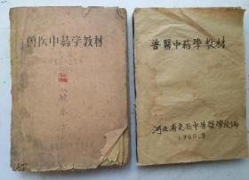 [孤品]老兽醫《兽醫中藥學教材》共2册，十八章，一套全集;有李时珍像。在本科书中介绍中药学慨况，中药的基础知识、中药的运用规律、并对兽醫常用中药的名称、产地、药用部分、性味、归经、应用、剂量等知识以及常用植物性中药的栽培技术、炮制方法和兽医临床常用成药的制药技术。1960年9月河北省定县中兽醫學校编印，用草纸刻版印，很珍贵的老兽醫药書。孤品。