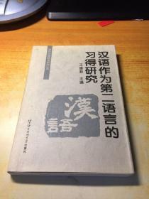 汉语作为第二语言的习得研究