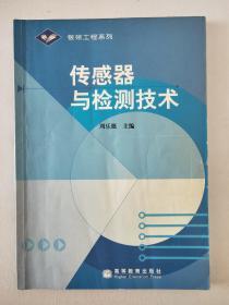 传感器与检测技术----银领工程系列