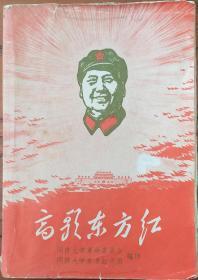  上海 同济大学 革委会 东方红兵团 高歌东方红 歌谱 多插图 19*13*2cm 8成