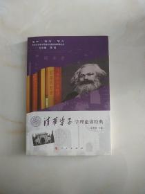 信仰·信念·信心·清华学子学习思想政治理论课成果丛书：清华学子学理论读经典