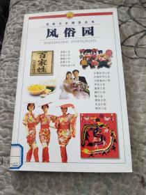 百科小史博览丛书.风俗园