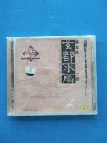 DVD中国戏曲《玄都求雨》——刘天韵 苏似荫 弹唱书坛珍品系列之十四