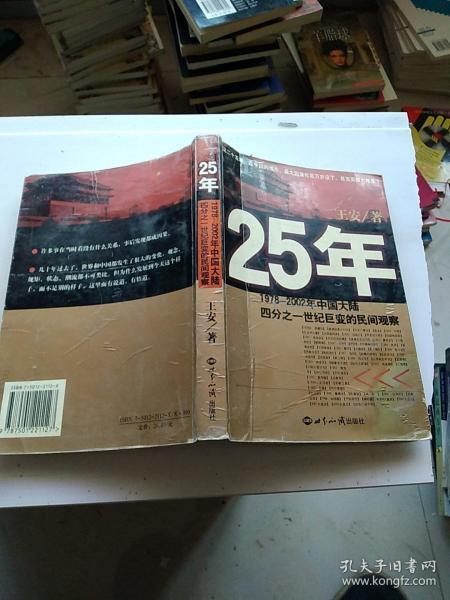 25年：1978～2002年中国大陆四分之世纪巨变的民间观察