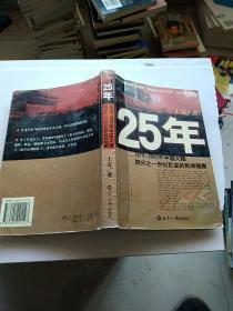 25年：1978～2002年中国大陆四分之世纪巨变的民间观察