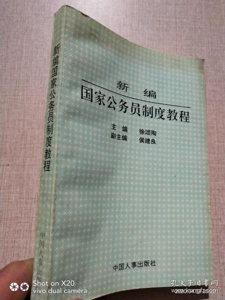 新编国家公务员制度教程