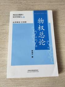 物权总论（正版、现货）