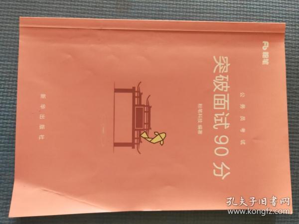 突破面试90分（公务员考试 ）