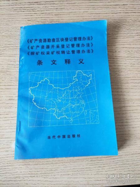 《矿产资源勘查区块登记管理办法》《矿产资源开采登记管理办法》《探矿权采矿权转让管理办法》条文释义