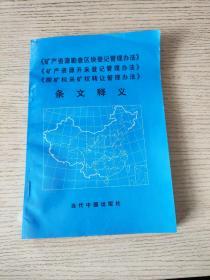 《矿产资源勘查区块登记管理办法》《矿产资源开采登记管理办法》《探矿权采矿权转让管理办法》条文释义   正版、现货